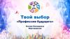 Твой выбор «Профессии будущего»