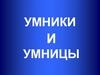 Умники и умницы
