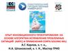 Опыт инновационного проектирования на основе алгоритма исправления проблемных ситуаций ((АИПС) и применения софта