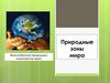 Природные зоны мира
