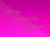 Школа №48. День родной школы