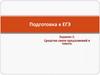 Средства связи предложений в тексте. Подготовка к ЕГЭ. Задание 2