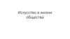 Искусство в жизни общества
