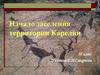 Начало заселения территории Карелии
