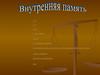 Внутренняя память