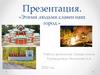 Этими людьми славен наш город
