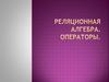 Реляционная алгебра. Операторы