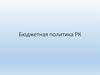 Бюджетная политика РК