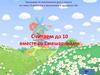 Тренажер по математике для 1 класса по теме «Сложение и вычитание в пределах 10». Считаем до 10 вместе со Смешариками