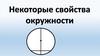 Некоторые свойства окружности