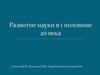 Развитие науки в 1 половине 20 века