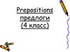Prepositions. Предлоги