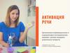 Разработка курса занятий по активизации речи «под ключ»