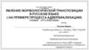 Явление морфологической транспозиции в русском языке (на примере процесса адвербиализации)