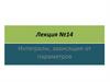 Лекция №14. Интегралы, зависящие от параметров
