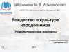 Рождество в культуре народов мира. Рождественские вертепы