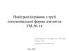 Повітропідігрівник з труб плоскоовальної форми для котла ГМ-50-14