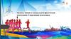 Основы общей и специальной физической подготовки. Спортивная подготовка