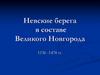 Невские берега в составе Великого Новгорода