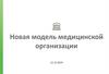 Новая модель медицинской организации
