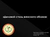 Деловой женский стиль