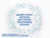 Дизайн-проект автомата для приема пластиковых бутылок