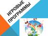 Игровые программы