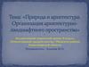 Природа и архитектура. Организация архитектурно-ландшафтного пространства