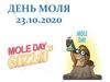 День Моля