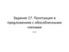 Пунктуация в предложениях с обособленными членами (Задание №17)
