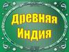 Древняя Индия. 5 класс