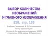 Определение необходимого и достаточного количества видов на чертеже. Выбор главного изображения и масштаба изображения