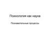 Психология как наука. Познавательные процессы