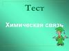 Тест. Химическая связь
