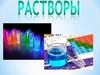 Растворы