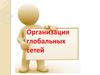 Организация глобальных сетей