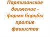 Партизанское движение - форма борьбы против фашистов