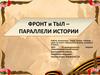 Фронт и тыл – параллели истории