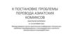 К постановке проблемы перевода азиатских комиксов