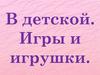 В детской. Игры и игрушки. Творчество и музыка Модеста Петровича Мусоргского (1839-1881)