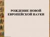 Рождение новой европейской науки