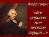 Йозеф Гайдн: «Бог даровал мне весёлое сердце...»