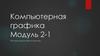 Компьютерная графика. Модуль 2-1