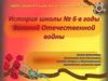 История школы № 6 в годы Великой Отечественной войны