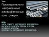 Предварительно напряженные железобетонные конструкции