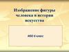 Изображение фигуры человека в истории искусства