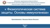 Физиологическая система защиты. Основы иммуногенеза