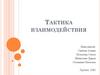 Тактика взаимодействия