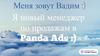 Менеджер по продажам в Panda Ads