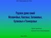 Родовое древо семей
